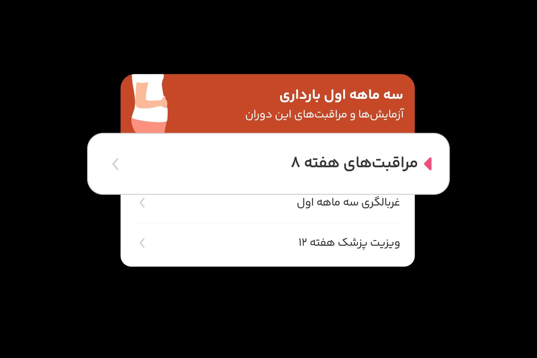 پیگیری و یادآوری مراقبتهای بارداری