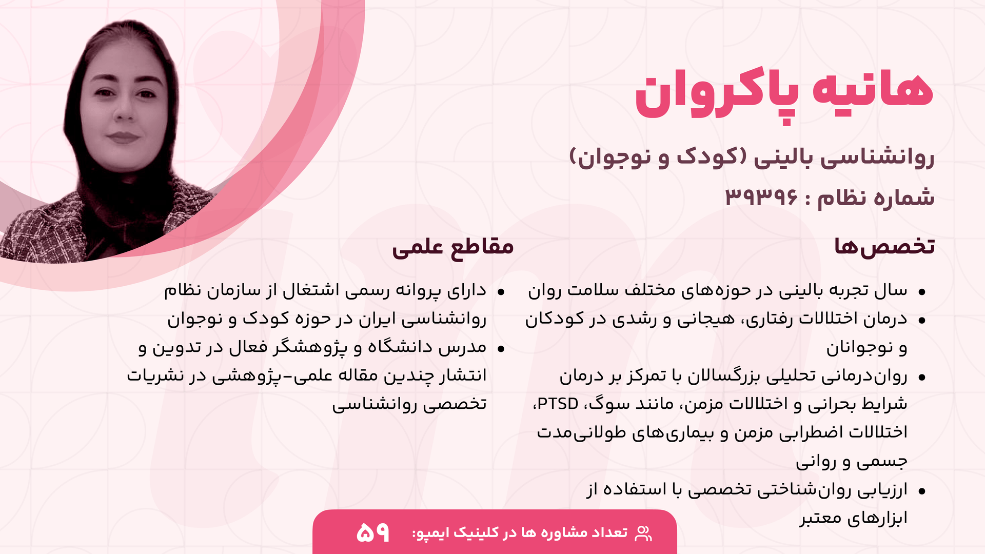 هانیه پاکروان