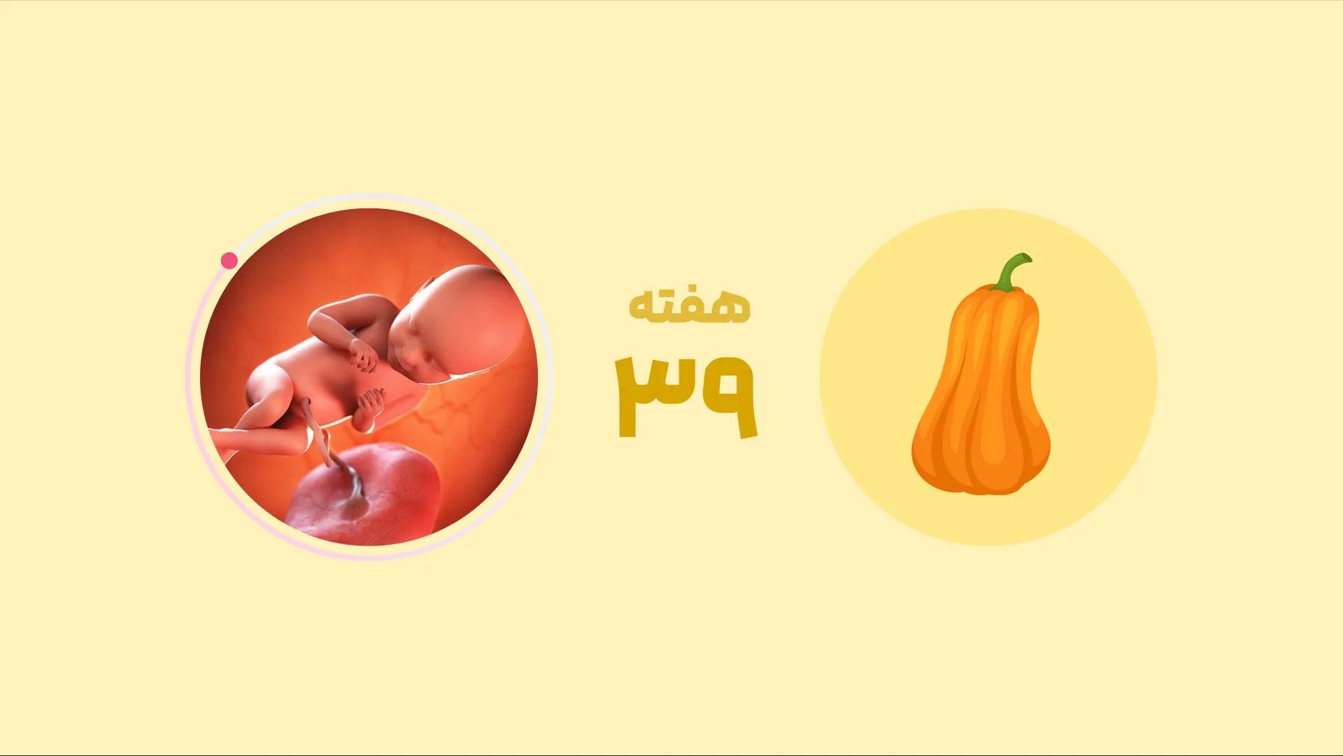 هفته ۳۹ بارداری